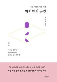 자기만의 공간 커버