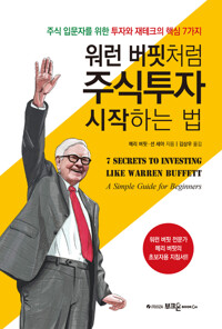 워런 버핏처럼 주식투자 시작하는 법 [전자책] : 주식 초보자를 위한 투자와 재테크의 핵심 7가...