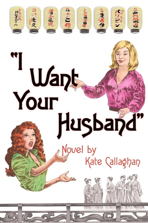 I Want Your Husband (Paperback)