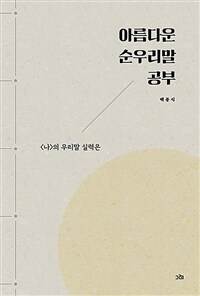 아름다운 순우리말 공부 :<나>의 우리말 실력은 