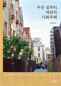 우선 집부터, 파리의 사회주택 :서민을 위한 베르사유궁을 꿈꾸다 