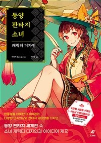 동양 판타지 소녀 :캐릭터 디자인 
