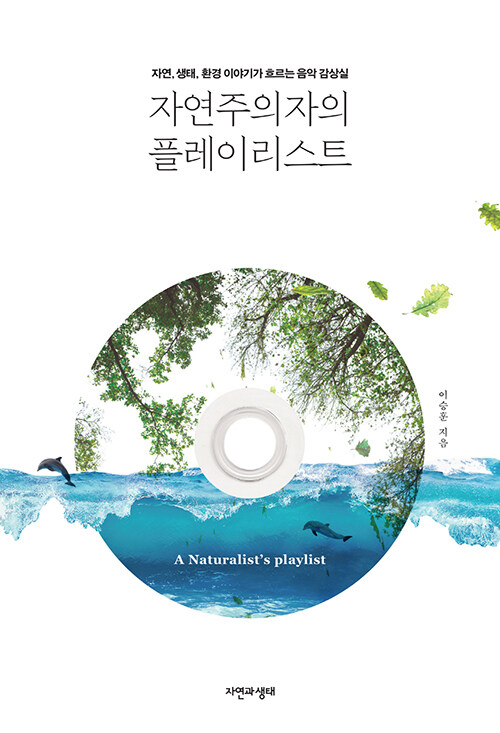 자연주의자의 플레이리스트