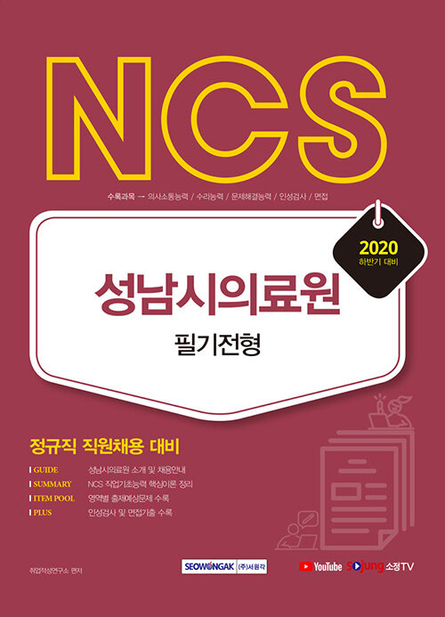 2020 하반기 NCS 성남시의료원 필기전형 정규직 직원채용 대비