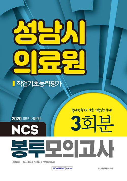 2020 하반기 성남시의료원 NCS 직업기초능력평가 봉투모의고사 3회분