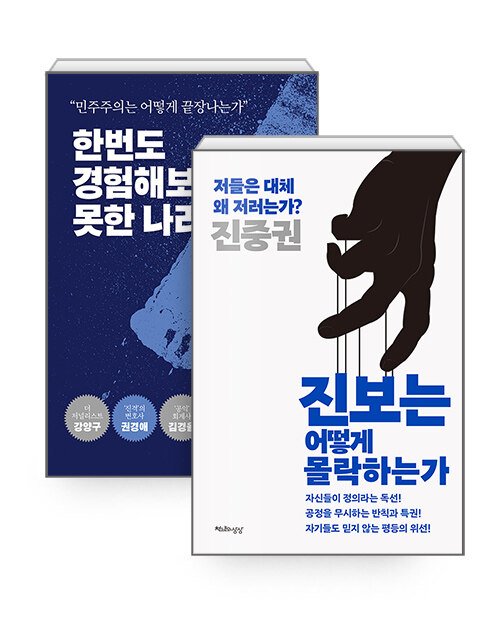 [중고] [세트] 진보는 어떻게 몰락하는가 + 한번도 경험해보지 못한 나라 - 전2권