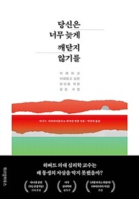 당신은 너무 늦게 깨닫지 않기를 :이해하고 이해받고 싶은 당신을 위한 공감 수업 