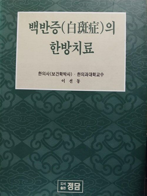 [중고] 백반증의 한방치료