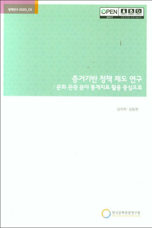 증거기반 정책 제도 연구 : 문화.관광 분야 통계지표 활용 중심으로