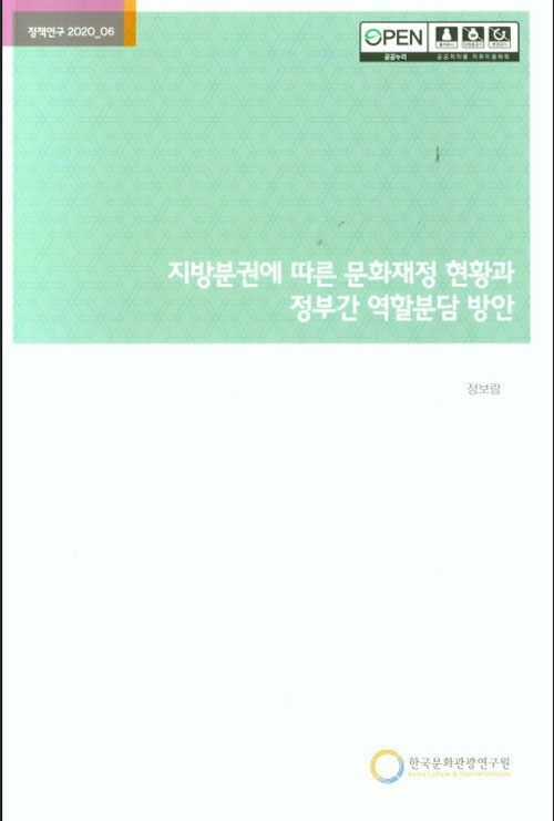 지방분권에 따른 문화재정 현황과 정부간 역할분담 방안