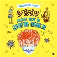 (후덜덜덜 세상을 떨게 한) 감염병 이야기 :독감에서 코로나19까지 