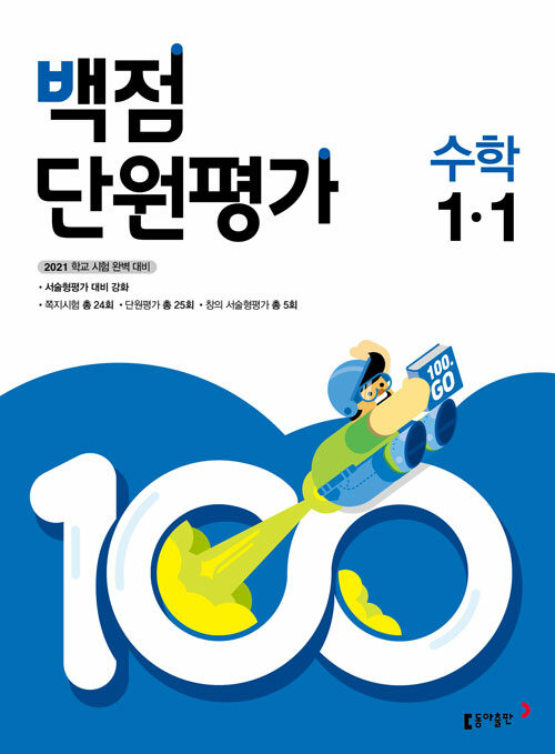 백점 단원평가 수학 1-1 (2021년)