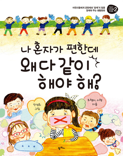 [요약발췌본] 나 혼자가 편한데 왜 다 같이 해야 해?