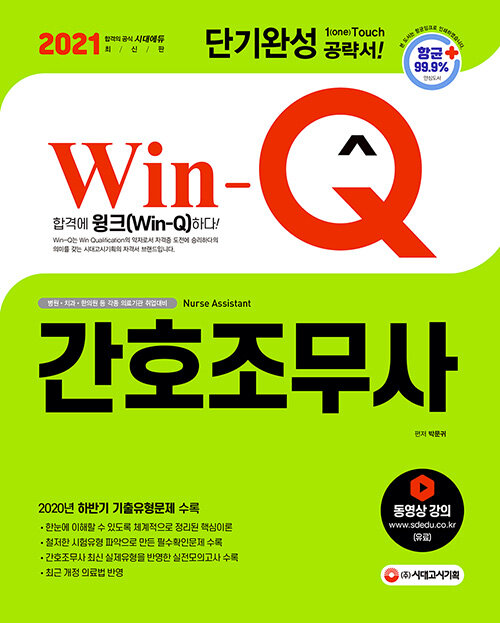 2021 Win-Q 간호조무사 단기완성