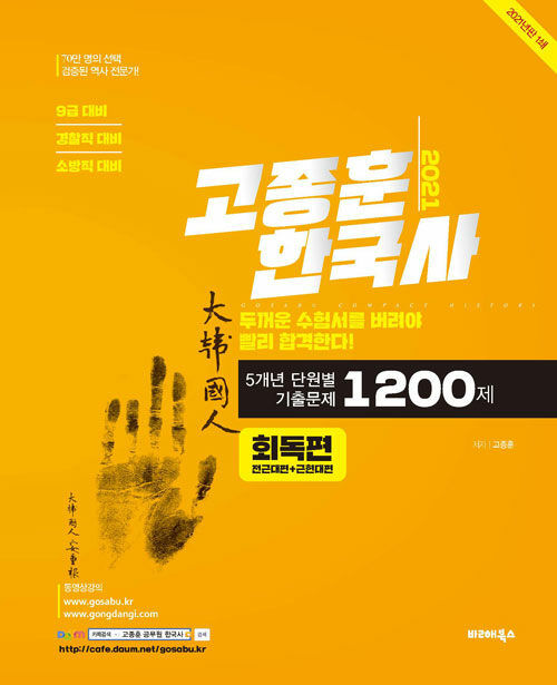 2021 고종훈 한국사 5개년 단원별 기출문제 1200제 회독편 (전근대 + 근현대)