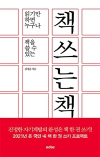 책 쓰는 책 :읽기만 하면 누구나 책을 쓸 수 있는 