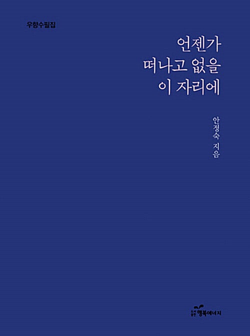 [요약발췌본] 언젠가 떠나고 없을 이 자리에