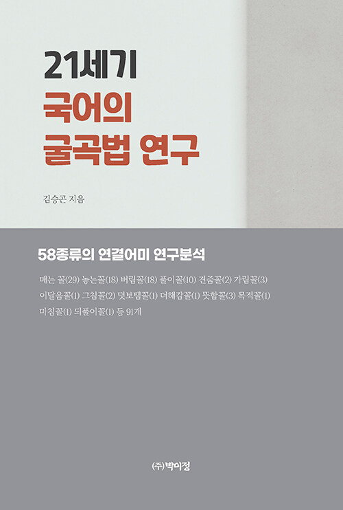 21세기 국어의 굴곡법 연구