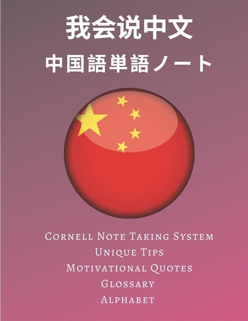 中国語単語ノート Chinese Vocabulary Notebook: 漢字練習用紙- ࡇ (Paperback)
