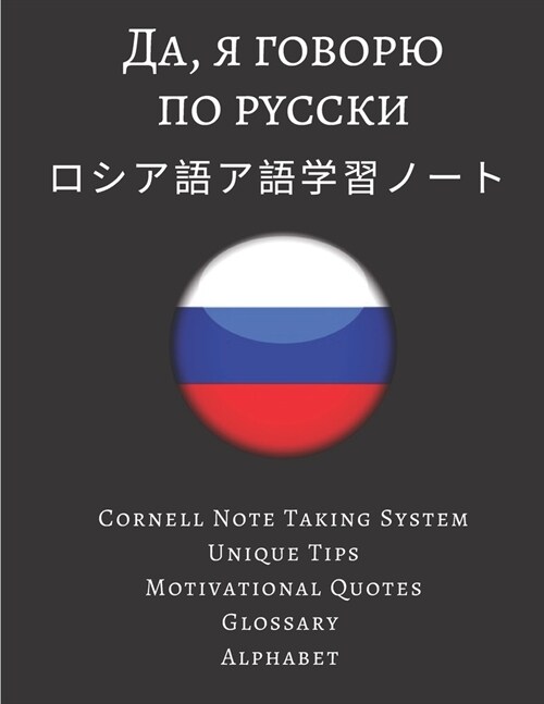 ロシア語ア語学習ノート Russian Vocabulary Notebook: ロシア語 (Paperback)