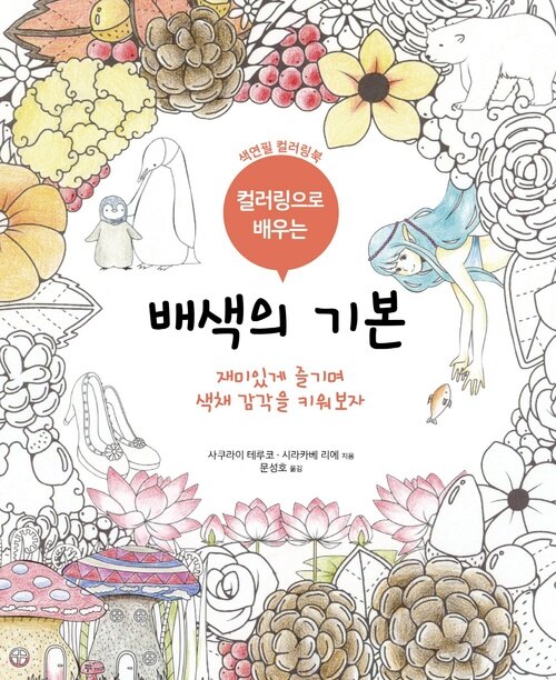 컬러링으로 배우는 배색의 기본