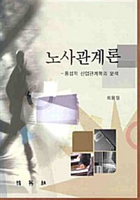 노사관계론