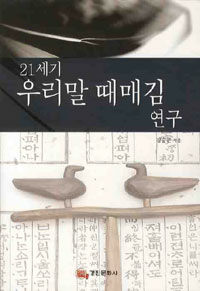 21세기 우리말 때매김 연구 표지이미지