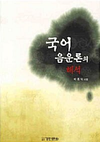 국어 음운론의 해석