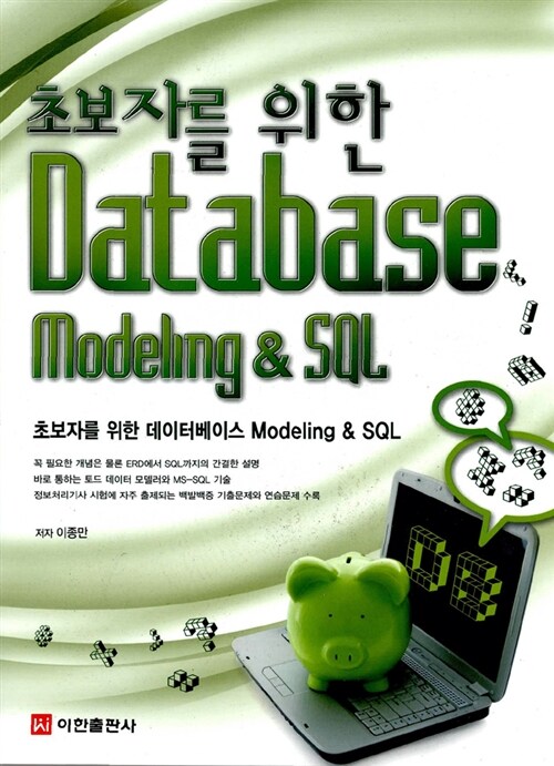 초보자를 위한 Database Modeling SQL