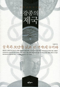광종의 제국 2판