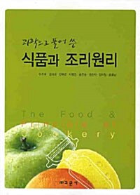 식품과 조리원리