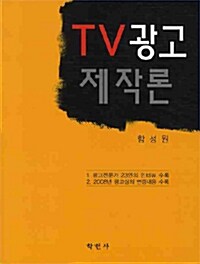 [중고] TV광고제작론