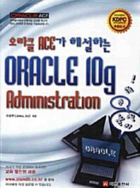 오라클 ACE가 해설하는 Oracle 10g Administration