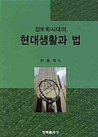 정보화시대의 현대생활과 법