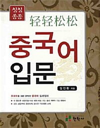 칭칭쏭쏭 중국어 입문 (책 + CD 1장 + 간체자 쓰기본)