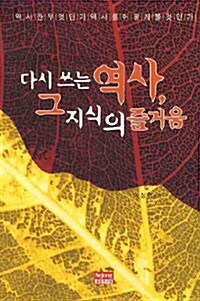 다시 쓰는 역사 그 지식의 즐거움