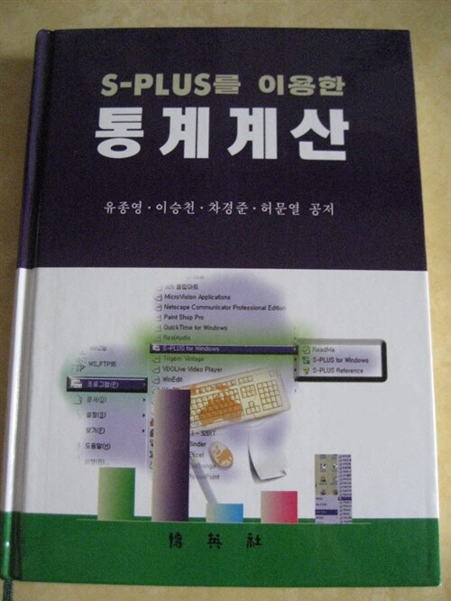 [중고] S-PLUS를 이용한 통계계산