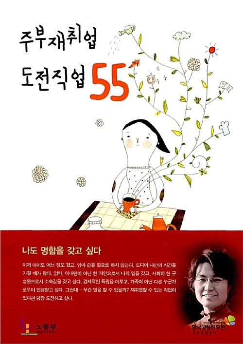 [중고] 주부 재취업 도전직업 55