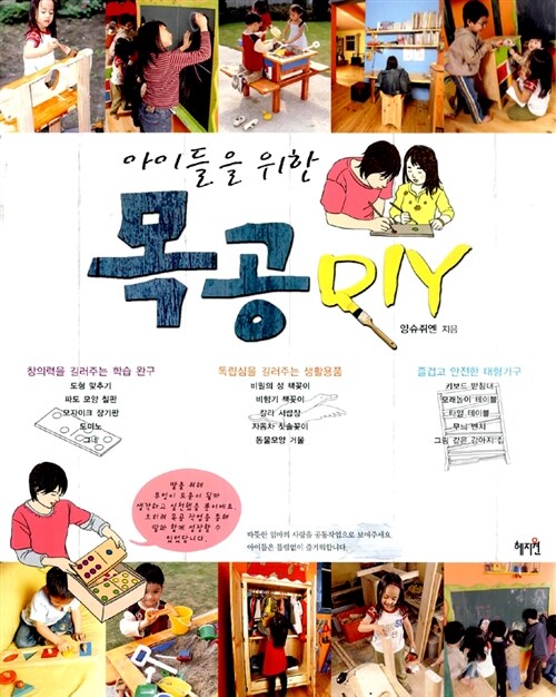 아이들을 위한 목공 DIY