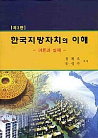 한국지방자치의 이해