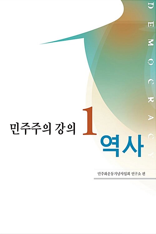 민주주의 강의 1 : 역사