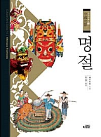 명절