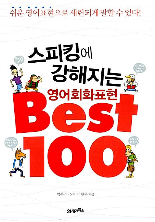 스피킹에 강해지는 영어회화표현 Best 100