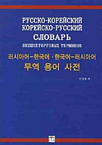 러시아어-한국어.한국어-러시아어 무역 용어 사전