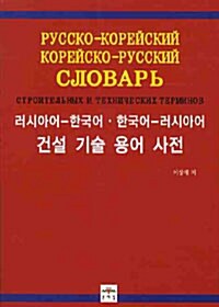 [중고] 러시아어-한국어.한국어-러시아어 건설 기술 용어 사전