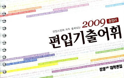 [중고] 편입기출어휘 총정리 2009 (스프링)