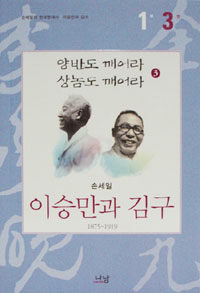 이승만과 김구 :1875~1919