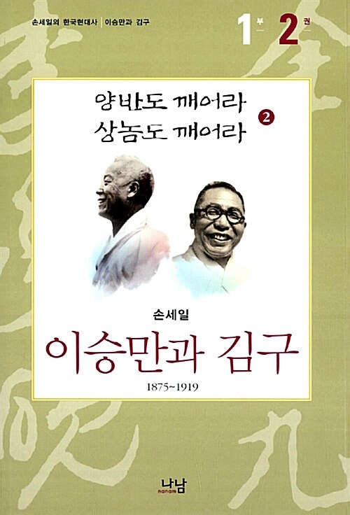 이승만과 김구 2