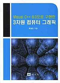 Visual C++ 6.0으로 구현한 3차원 컴퓨터 그래픽