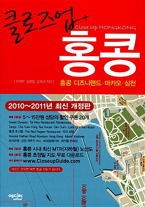 클로즈업 홍콩 (2010~2011년 최신 개정판)